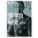 張学良秘史 六人の女傑と革命、そして愛（KADOKAWA） [電子書籍]