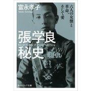 張学良秘史 六人の女傑と革命、そして愛（KADOKAWA） [電子書籍]