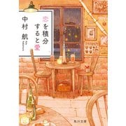 恋を積分すると愛（KADOKAWA） [電子書籍]