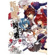 新妹魔王の契約者(9)（KADOKAWA） [電子書籍]