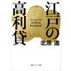 江戸の高利貸（KADOKAWA） [電子書籍]