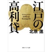江戸の高利貸（KADOKAWA） [電子書籍]