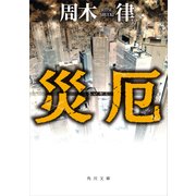 災厄（KADOKAWA） [電子書籍]
