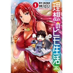 ヨドバシ.com - 理想のヒモ生活（1）（KADOKAWA） [電子書籍] 通販【全品無料配達】