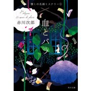 血とバラ 懐しの名画ミステリー(1)（KADOKAWA） [電子書籍]
