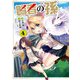 賢者の孫（4）（KADOKAWA） [電子書籍]