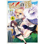 賢者の孫（4）（KADOKAWA） [電子書籍]