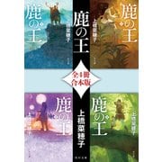 鹿の王【全4冊 合本版】（KADOKAWA） [電子書籍]
