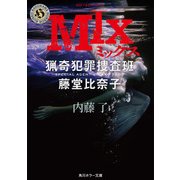 MIX 猟奇犯罪捜査班・藤堂比奈子（KADOKAWA） [電子書籍]