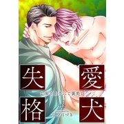 愛犬失格(4) ～お座り上手にご褒美を～（KADOKAWA） [電子書籍]