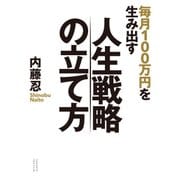 毎月100万円を生み出す人生戦略の立て方（クロスメディア・パブリッシング） [電子書籍]