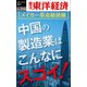 中国の製造業はこんなにスゴイ！ ―週刊東洋経済eビジネス新書no.216（東洋経済新報社） [電子書籍]
