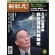 新紀元　中国語時事週刊 540号（大紀元） [電子書籍]