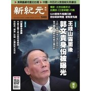 新紀元　中国語時事週刊 540号（大紀元） [電子書籍]