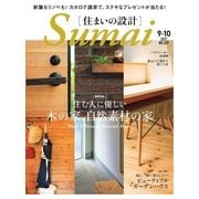 SUMAI no SEKKEI（住まいの設計） 2017年9・10月号（扶桑社） [電子書籍]