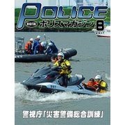 ポリスマガジン 17年8月号（バック・アップ） [電子書籍]