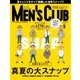 MEN’S CLUB (メンズクラブ) 2017年9月号（ハースト婦人画報社） [電子書籍]