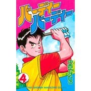 バーディーバーディー(4)（講談社） [電子書籍]
