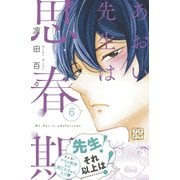 あおい先生は思春期 プチデザ(6)（講談社） [電子書籍]