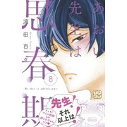 あおい先生は思春期 プチデザ(8)（講談社） [電子書籍]