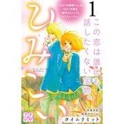 ひみこい プチデザ（1） [電子書籍]