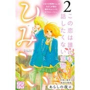 ひみこい プチデザ(2)（講談社） [電子書籍]