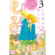 ひみこい プチデザ(3)（講談社） [電子書籍]