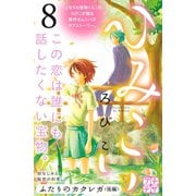 ひみこい プチデザ(8)（講談社） [電子書籍]