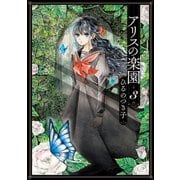 アリスの楽園 分冊版(3)（講談社） [電子書籍]