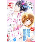 ボクは宇宙人に恋をした。 プチデザ（1） [電子書籍]