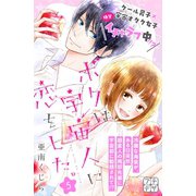 ボクは宇宙人に恋をした。 プチデザ(5)（講談社） [電子書籍]