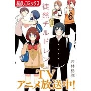 徒然チルドレン【特別無料お試し版】（講談社） [電子書籍]