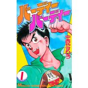 バーディーバーディー(1)（講談社） [電子書籍]