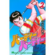 バーディーバーディー(2)（講談社） [電子書籍]