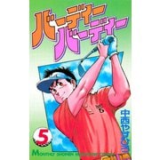 バーディーバーディー(5)（講談社） [電子書籍]