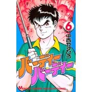 バーディーバーディー(6)（講談社） [電子書籍]