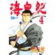 海皇紀(4)（講談社） [電子書籍]