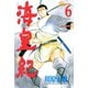 海皇紀(6)（講談社） [電子書籍]