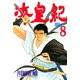 海皇紀(8)（講談社） [電子書籍]