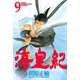 海皇紀(9)（講談社） [電子書籍]