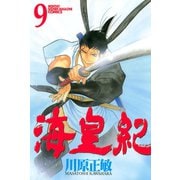 海皇紀(9)（講談社） [電子書籍]
