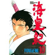 海皇紀(10)（講談社） [電子書籍]