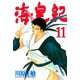 海皇紀(11)（講談社） [電子書籍]