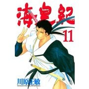 海皇紀(11)（講談社） [電子書籍]