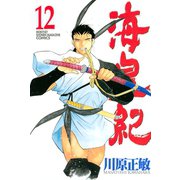 海皇紀(12)（講談社） [電子書籍]