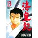 海皇紀(13)（講談社） [電子書籍]