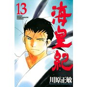 海皇紀(13)（講談社） [電子書籍]