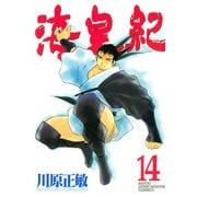 海皇紀(14)（講談社） [電子書籍]