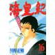 海皇紀(16)（講談社） [電子書籍]