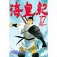 海皇紀(17)（講談社） [電子書籍]